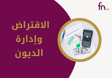 الاقتراض وإدارة الديون